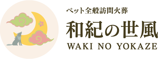 ペット全般訪問火葬「和紀の世風（わきのよかぜ）」