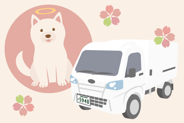 火葬車と、火葬されて天国に上るペットのイラスト