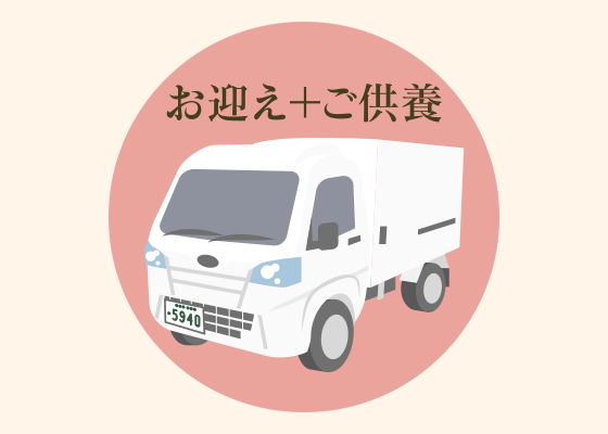 お迎え+ご供養プラン(火葬車のイラスト)
